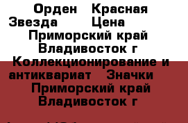 Орден “ Красная Звезда “ . › Цена ­ 3 800 - Приморский край, Владивосток г. Коллекционирование и антиквариат » Значки   . Приморский край,Владивосток г.